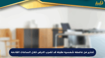 تحذير من عاصفة شمسية مقبلة قد تضرب الأرض خلال الساعات القادمة